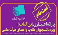 آغاز ثبت نام بن کارتهای دانشجویی، طلاب و اعضای هیات علمی از 16 اردیبهشت